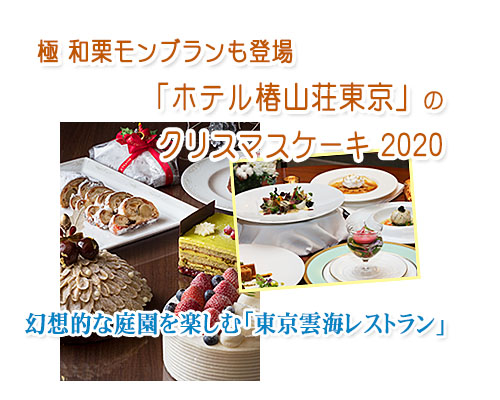 パナデリアが行く 極 和栗モンブランも登場 ホテル椿山荘東京 のクリスマスケーキ 幻想的な庭園を楽しむ 東京雲海レストラン