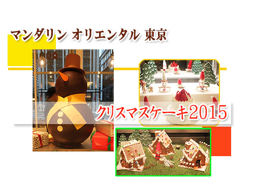 パナデリアが行く マンダリン オリエンタル 東京 クリスマスケーキ15