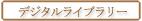 �f�W�^�����C�u����