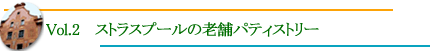 ストラスブールの老舗パティスリー