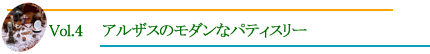 アルザスのモダンなパティスリー