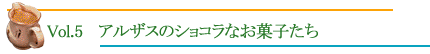 アルザスのショコラなお菓子たち