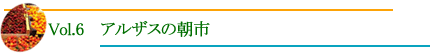 アルザスの朝市