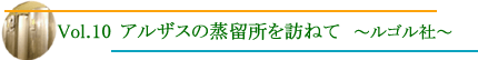 アルザスの蒸留所を訪ねて