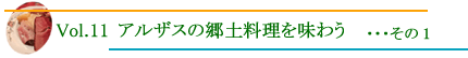 アルザスの郷土料理を味わう