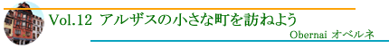 Obernai オベルネ