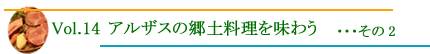 アルザスの郷土料理を味わう