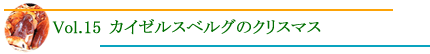 カイゼルスベルグのクリスマス