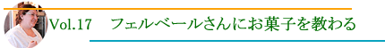 フェルベールさんにお菓子を教わる