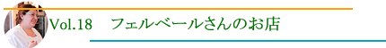 フェルベールさんのお店