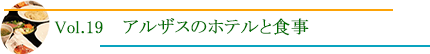 アルザスのホテルと食事