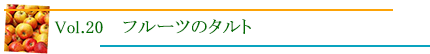 フルーツのタルト