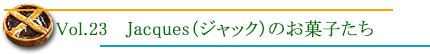 ジャックのお菓子たち