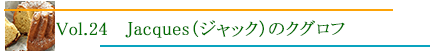 ジャックのクグロフ