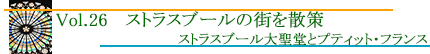 ストラスブールの街を散策