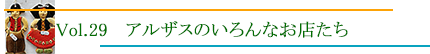 アルザスのいろんなお店たち