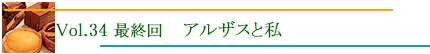 アルザスと私